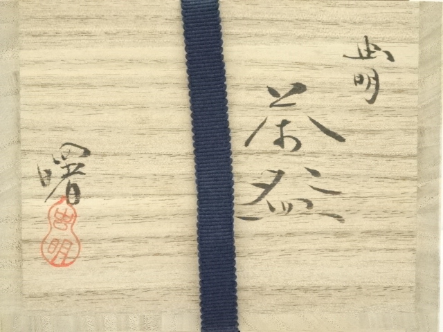 道具 ] - 道具 虫明焼 曙窯造 茶碗（共箱） | ネットショップ圭